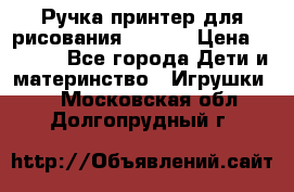 Ручка-принтер для рисования 3D Pen › Цена ­ 2 990 - Все города Дети и материнство » Игрушки   . Московская обл.,Долгопрудный г.